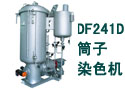 DF241D筒子染色机