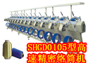 SHGD0105型高速精密络筒机