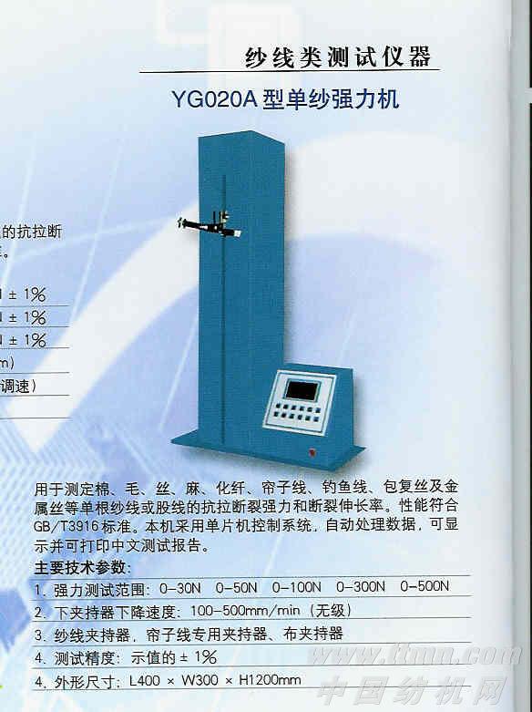 YG020电子单纱强力机