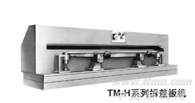 TM-H拆盖板机