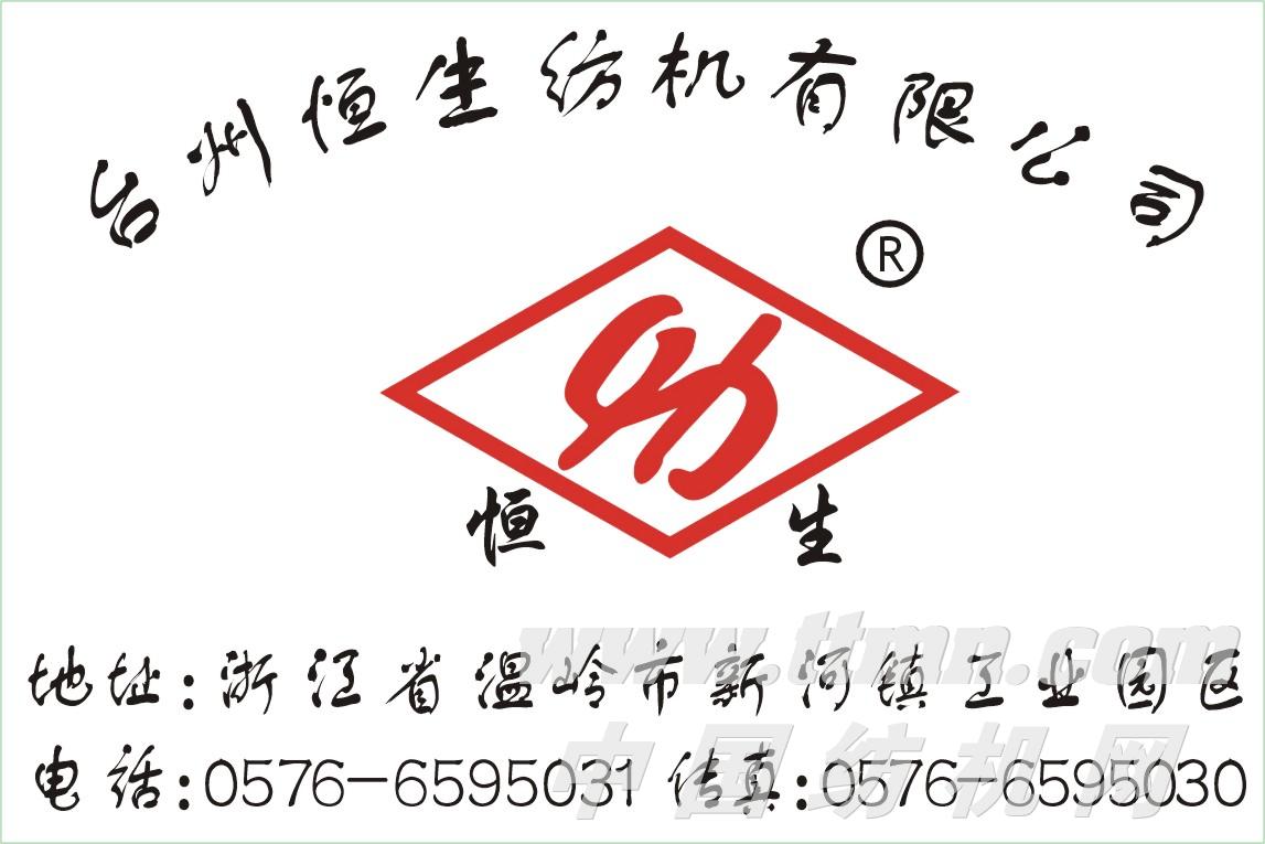 台州恒生纺机有限公司
