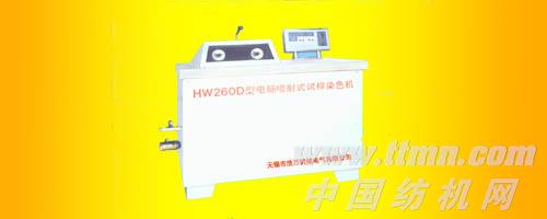 HW260D型电脑喷射式试样染色机
