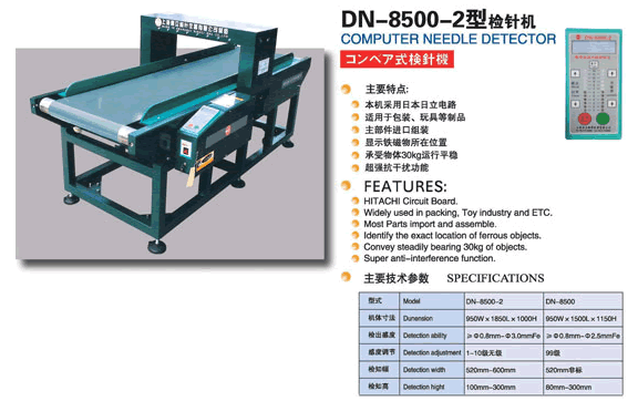 DN-8500-2型检针机