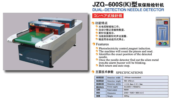JZQ-600S(K)型双保检针机