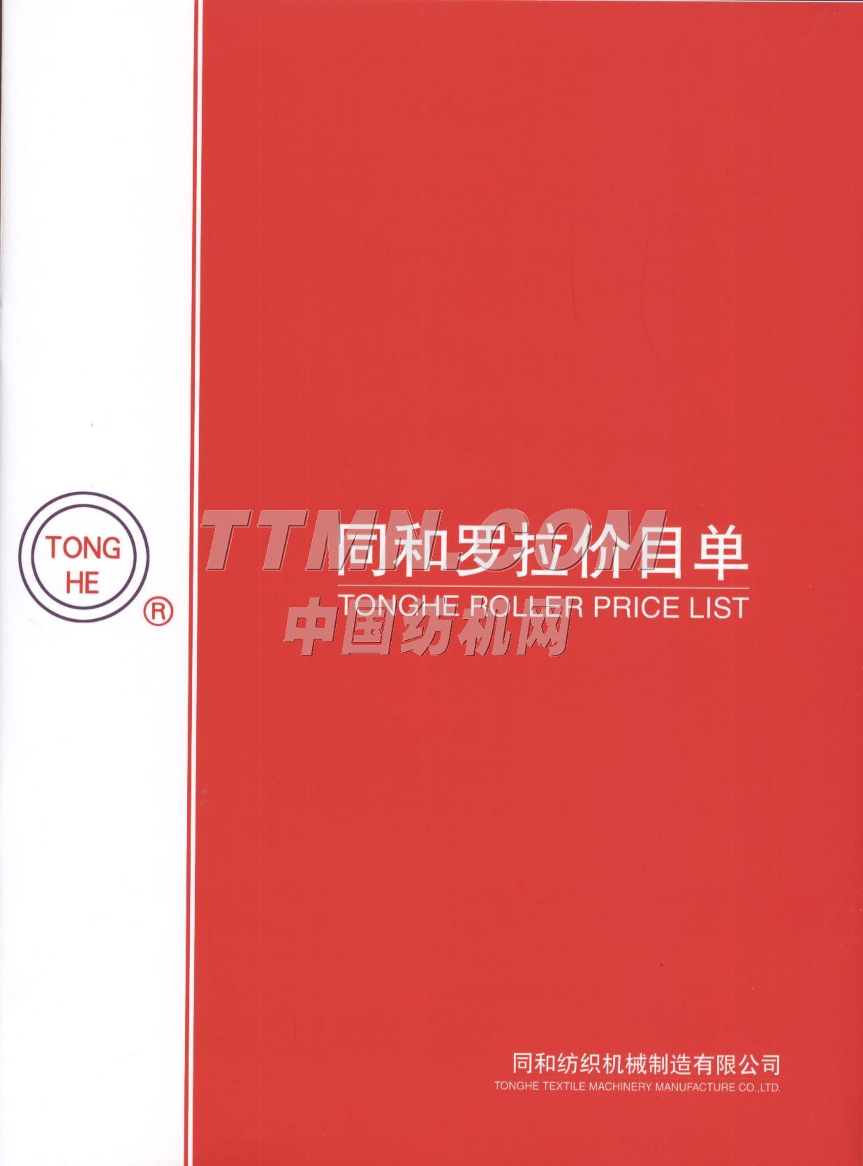 常州同和纺织机械制造有限公司