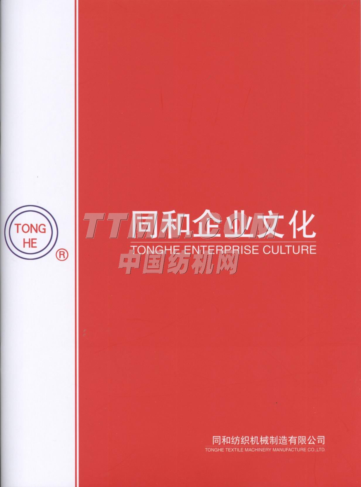 常州同和纺织机械制造有限公司