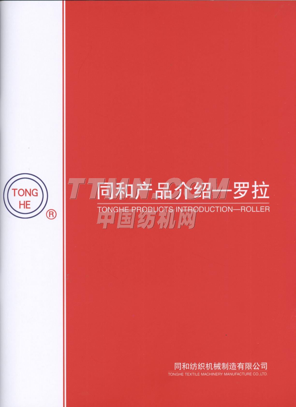 常州同和纺织机械制造有限公司