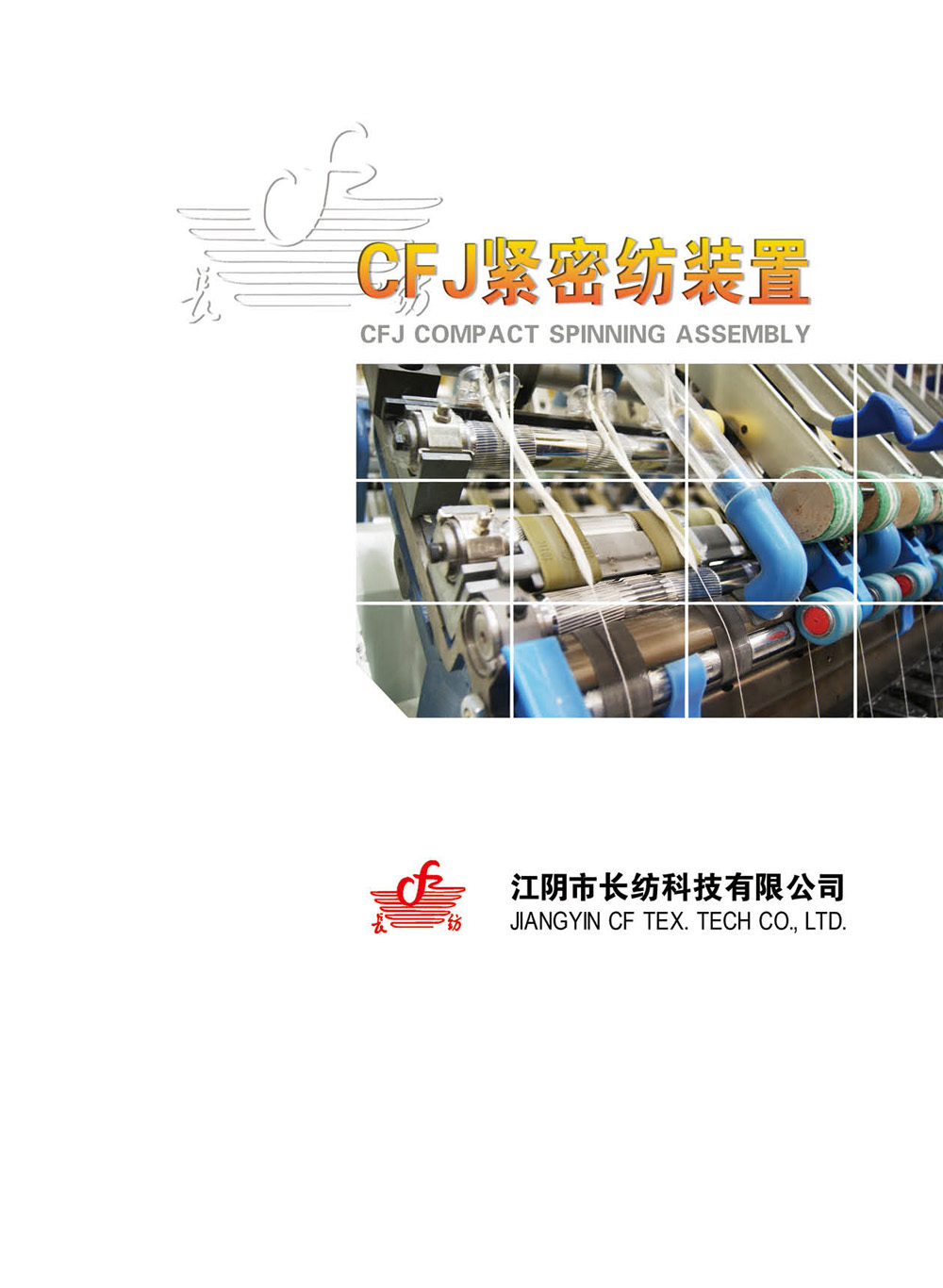 江阴市长纺科技有限公司-CFJ紧密纺装置