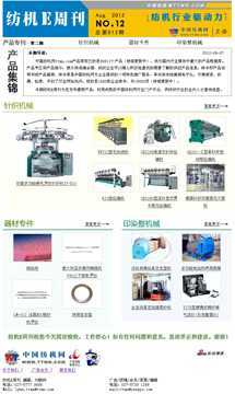 中国纺机网 纺机E周刊第十二期