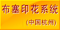 布塞(杭州)印花系统技术有限公司